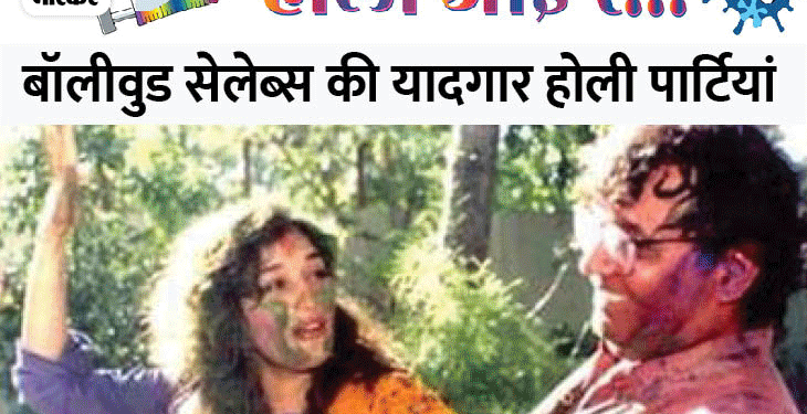 बॉलीवुड की यादगार होली: कपूर, बच्चन से शाहरुख तक:आरके स्टूडियो से जलसा और मड आइलैंड तक सितारों की रंगीन होली के मशहूर किस्से