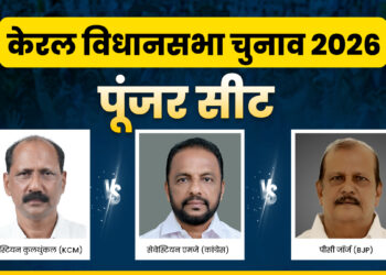 Poonjar Assembly Election 2026: पूंजर की हॉट सीट पर त्रिकोणीय मुकाबला, किसके सिर सजेगा ताज?