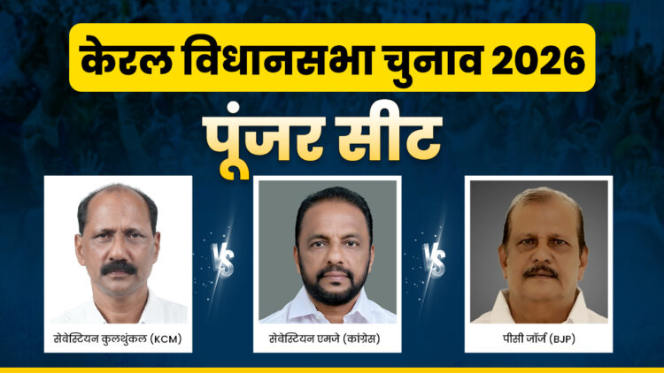 Poonjar Assembly Election 2026: पूंजर की हॉट सीट पर त्रिकोणीय मुकाबला, किसके सिर सजेगा ताज?