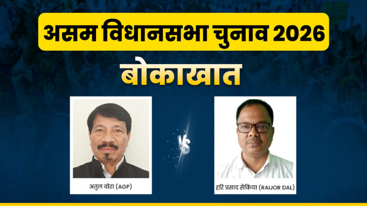 असम चुनाव 2026ः बोकाखात में कड़ा हुआ मुकाबला, क्या अतुल बोरा को जीत की हैट्रिक लगाने से रोक पाएंगे विपक्षी?