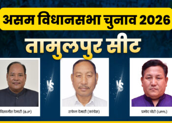 Tamulpur Assembly Election 2026: तामुलपुर की हॉट सीट पर दिग्गजों की जंग, किसकी होगी जीत?