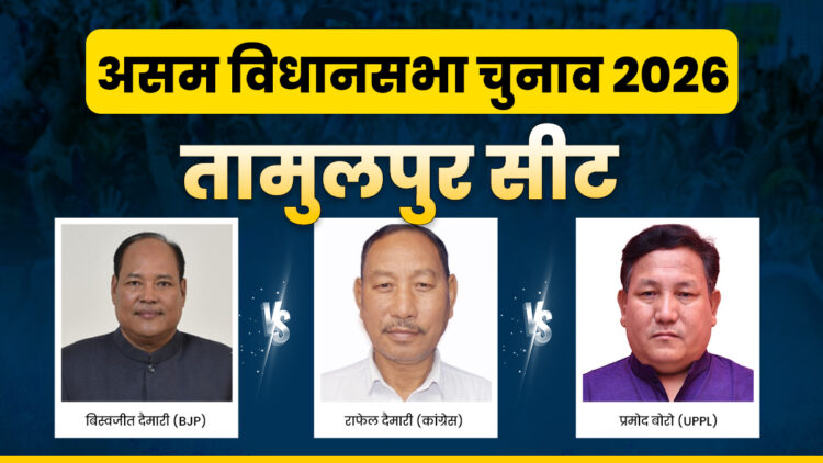 Tamulpur Assembly Election 2026: तामुलपुर की हॉट सीट पर दिग्गजों की जंग, किसकी होगी जीत?