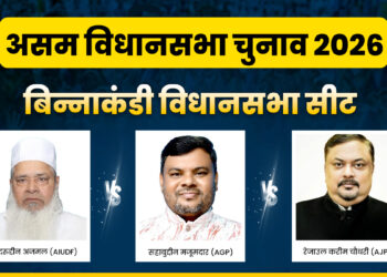 Binnakandi Assembly Seat 2026: बिन्नाकंडी सीट पर दबदबा बनाने की लगी होड़, AGP और AJP को AIUDF से मिलेगी टक्कर; समझें पूरा समीकरण