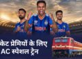 Ind vs NZ T20 Final: रेलवे का क्रिकेट प्रेमियों को बड़ा तोहफा! दिल्ली से साबरमती के लिए चलाई फुल AC स्पेशल ट्रेन, फटाफट बुक कर लें टिकट