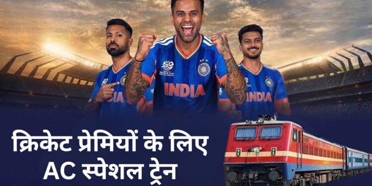 Ind vs NZ T20 Final: रेलवे का क्रिकेट प्रेमियों को बड़ा तोहफा! दिल्ली से साबरमती के लिए चलाई फुल AC स्पेशल ट्रेन, फटाफट बुक कर लें टिकट