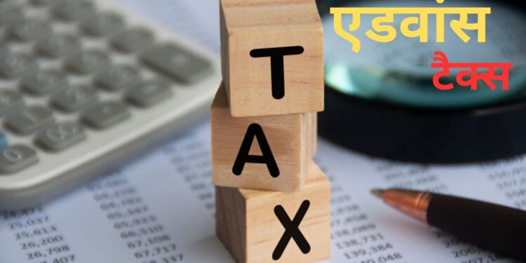 Advance Tax की आखिरी किस्त जमा करने की 15 मार्च की डेडलाइन चूक गए! जानें अब क्या हैं विकल्प