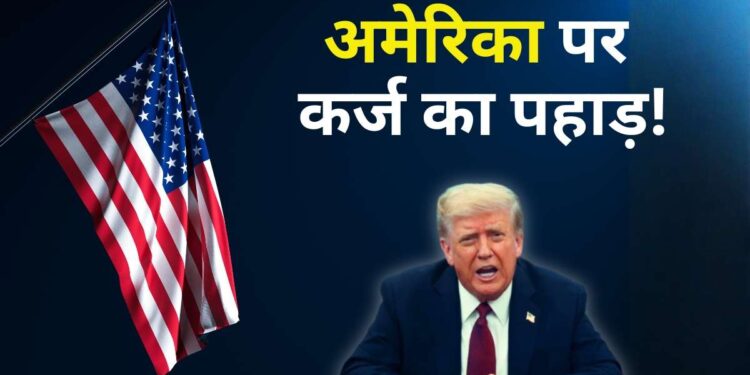 ईरान से जंग के बीच पतली हो रही अमेरिका की हालत! तेजी से रिकॉर्ड हाई लेवल पर पहुंच गया कर्ज