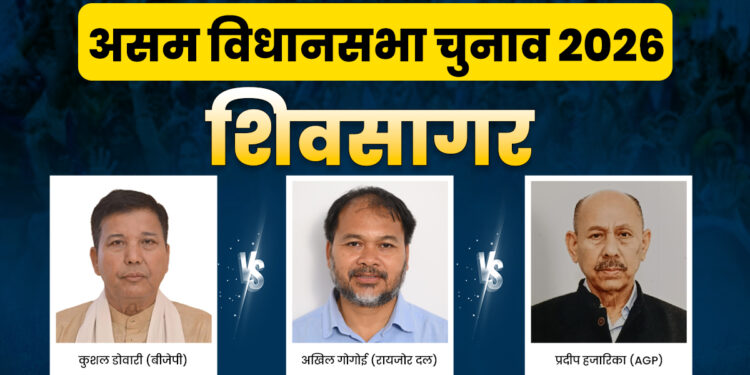 असम विधानसभा चुनाव 2026: शिवसागर में कांटे की टक्कर, किसके सिर पर सजेगा ताज?