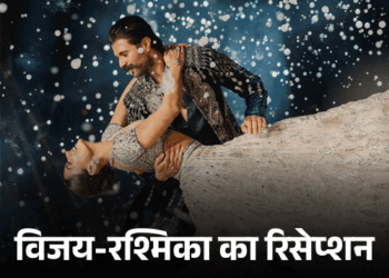 विजय-रश्मिका का रिसेप्शन आज हैदराबाद में:हाई-प्रोफाइल गेस्ट के लिए सुरक्षा टाइट, कार्ड के बिना एंट्री पर रोक, 26 फरवरी को उदयपुर में की शादी