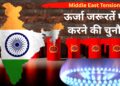 मिडिल ईस्ट की टेंशन में क्रूड ऑयल और गैस के लिए क्या है भारत का PLAN-B, जरूरतें कैसे होंगी पूरी?