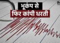 भूकंप के तेज झटके से कांपा भारत का ये राज्य, 5 मिनट के लिए रोकना पड़ा बजट सत्र