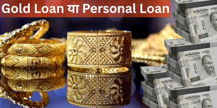 Gold Loan या Personal Loan: पैसों की जरूरत में कौन सा लोन चुनें? समझें क्या रहेगा आपके लिए सही?