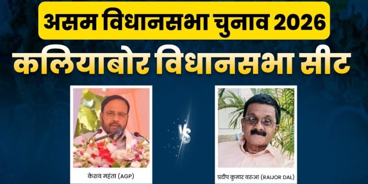 कलियाबोर विधानसभा चुनाव: AGP का गढ़ मानी जाती है ये सीट, 2006 से चुनाव जीतते आ रहे हैं केशब महंत, जानिए समीकरण