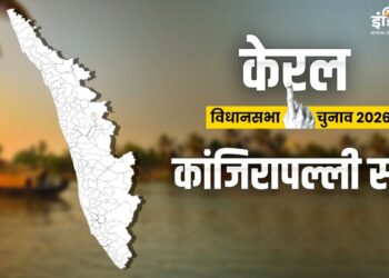 Kerala Assembly Election 2026: कांजिरापल्ली सीट पर कड़ा त्रिकोणीय मुकाबला, केंद्रीय राज्यमंत्री के उम्मीदवार बनने से दिलचस्प हुआ चुनाव