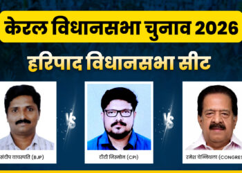 Haripad Assembly Seat 2026: क्या हरिपाद सीट पर फिर से कांग्रेस लहराएगी परचम? या CPI-BJP करेंगी बड़ा उलटफेर