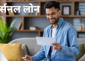 सिर्फ 8.75% ब्याज दर पर यहां मिल रहा पर्सनल लोन, जानें मिनिमम कितनी सालाना इनकम पर कर सकते हैं अप्लाई?