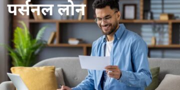 सिर्फ 8.75% ब्याज दर पर यहां मिल रहा पर्सनल लोन, जानें मिनिमम कितनी सालाना इनकम पर कर सकते हैं अप्लाई?