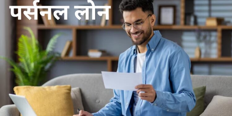 सिर्फ 8.75% ब्याज दर पर यहां मिल रहा पर्सनल लोन, जानें मिनिमम कितनी सालाना इनकम पर कर सकते हैं अप्लाई?