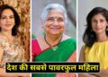 नीता अंबानी, गीता गोपीनाथ, सुधा मूर्ति: कौन हैं देश की सबसे पावरफुल महिला? लिस्ट पर डाले एक नजर