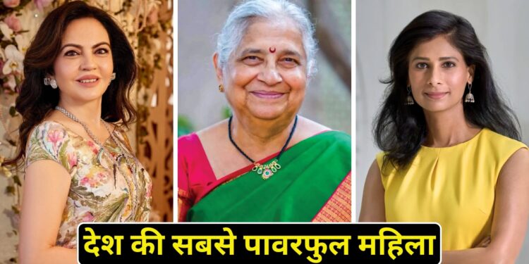 नीता अंबानी, गीता गोपीनाथ, सुधा मूर्ति: कौन हैं देश की सबसे पावरफुल महिला? लिस्ट पर डाले एक नजर