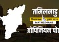 Tamil Nadu Election 2026 Opinion Poll: ‘तमिलनाडु में NDA सरकार का अनुमान’, जानें MATRIZE-IANS ओपिनियन पोल ने किस पार्टी को दी कितनी सीटें
