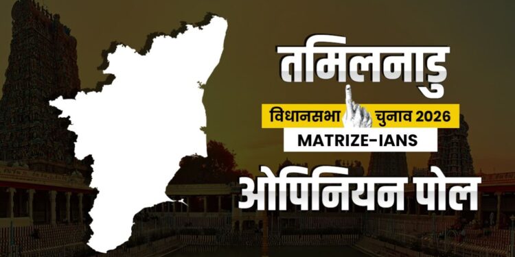Tamil Nadu Election 2026 Opinion Poll: ‘तमिलनाडु में NDA सरकार का अनुमान’, जानें MATRIZE-IANS ओपिनियन पोल ने किस पार्टी को दी कितनी सीटें