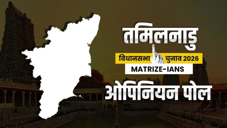 Tamil Nadu Election 2026 Opinion Poll: ‘तमिलनाडु में NDA सरकार का अनुमान’, जानें MATRIZE-IANS ओपिनियन पोल ने किस पार्टी को दी कितनी सीटें