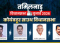 Coimbatore South Assembly Seat 2026: कोयंबटूर साउथ सीट पर कड़ा मुकाबला, DMK और AIADMK के अलावा TVK और NTK भी दे रहीं टक्कर; समझें समीकरण