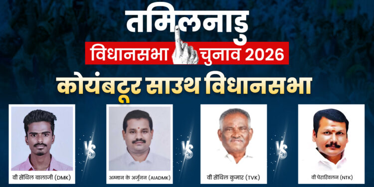 Coimbatore South Assembly Seat 2026: कोयंबटूर साउथ सीट पर कड़ा मुकाबला, DMK और AIADMK के अलावा TVK और NTK भी दे रहीं टक्कर; समझें समीकरण