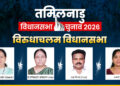 Virudhachalam Assembly Seat 2026: विरुधाचलम सीट पर कड़ा मुकाबला, DMDK और PMK के अलावा TVK और NTK भी दे रहीं टक्कर; समझें समीकरण