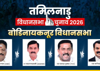 Bodinayakkanur Assembly Seat 2026: किसके खाते में जाएगी बोडिनायकनूर सीट, कौन होगा विजयी? समझें पूरा समकीरण