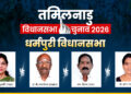 Dharmapuri Assembly Seat 2026: धर्मपुरी सीट किसका लहराएगा परचम? समझ लें पूरा समीकरण