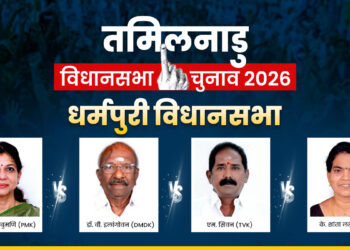Dharmapuri Assembly Seat 2026: धर्मपुरी सीट किसका लहराएगा परचम? समझ लें पूरा समीकरण