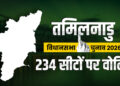 तमिलनाडु में 234 विधानसभा सीटों पर कल होगी वोटिंग, 5 करोड़ वोटर्स तय करेंगे स्टालिन, पलानीस्वामी और थलापति विजय की किस्मत