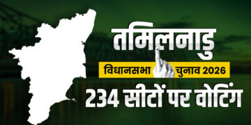 तमिलनाडु में 234 विधानसभा सीटों पर कल होगी वोटिंग, 5 करोड़ वोटर्स तय करेंगे स्टालिन, पलानीस्वामी और थलापति विजय की किस्मत