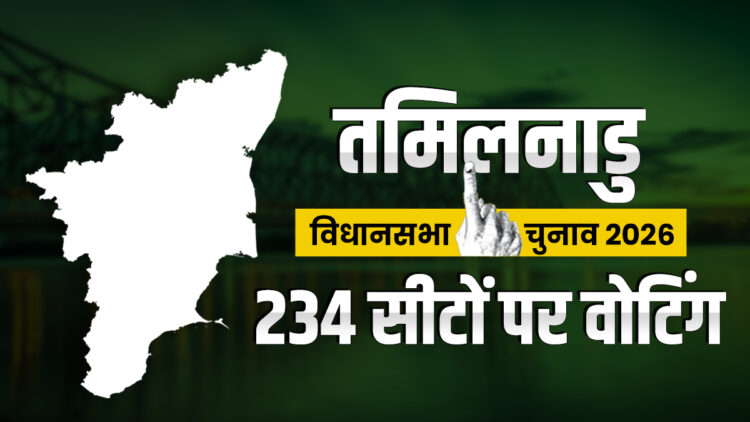 तमिलनाडु में 234 विधानसभा सीटों पर कल होगी वोटिंग, 5 करोड़ वोटर्स तय करेंगे स्टालिन, पलानीस्वामी और थलापति विजय की किस्मत