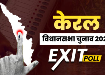 Kerala Exit Poll Results 2026 Live Updates: केरल में बीजेपी का कैसा रहेगा प्रदर्शन, किसकी बन सकती है सरकार? जानें एग्जिट पोल के आंकड़े