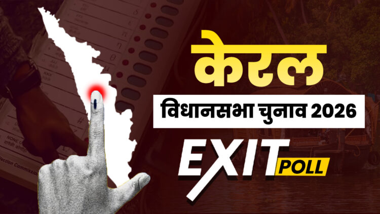 Kerala Exit Poll Results 2026 Live Updates: केरल में बीजेपी का कैसा रहेगा प्रदर्शन, किसकी बन सकती है सरकार? जानें एग्जिट पोल के आंकड़े