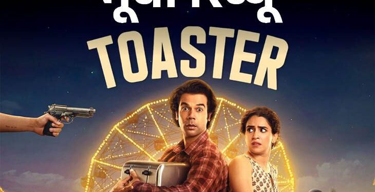 मूवी रिव्यूः टोस्टर:कंजूसी का मजेदार आइडिया, लेकिन कमजोर कहानी और बिखरा स्क्रीनप्ले फिल्म को बना देता है बोझिल