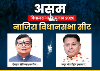 Nazira Assembly Election: असम की नाजिरा सीट पर कांग्रेस के देबब्रत सैकिया और भाजपा के मयूर बोरगोहेन में मुकाबला, जानें समीकरण