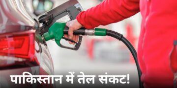 Pakistan Fuel Crisis: तेल के लिए तरसेगा पाकिस्तान, राशन की तरह मिलेगा पेट्रोल-डीजल! सरकार ने दिया बड़ा संकेत