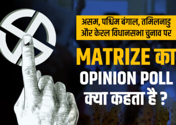 4 राज्यों में होने वाले विधानसभा चुनावों के लिए MATRIZE का OPINION POLL आया सामने, किसकी बन सकती है सरकार?