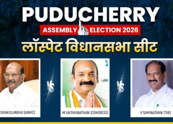 Puducherry Assembly Elections 2026: लॉस्पेट विधानसभा सीट पर कांटे की टक्कर, त्रिकोणीय मुकाबले के हैं आसार