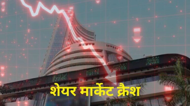 Stock Market Crash: कच्चे तेल की कीमतें चढ़ते ही शेयर बाजार धड़ाम, सेंसेक्स 900 अंक टूटा; निफ्टी 24000 के नीचे फिसला