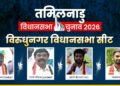 Tamil Nadu Assembly Elections 2026: विरुधुनगर सीट पर रहा है DMK का दबदबा, इस बार बहुकोणीय है मुकाबला