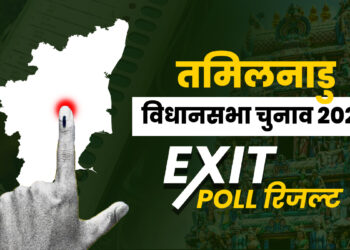 Tamil Nadu Exit Poll Result: तमिलनाडु विधानसभा चुनाव के एग्जिट पोल जारी, किस पार्टी को मिल सकती है जीत?