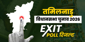 Tamil Nadu Exit Poll Result: तमिलनाडु विधानसभा चुनाव के एग्जिट पोल जारी, किस पार्टी को मिल सकती है जीत?
