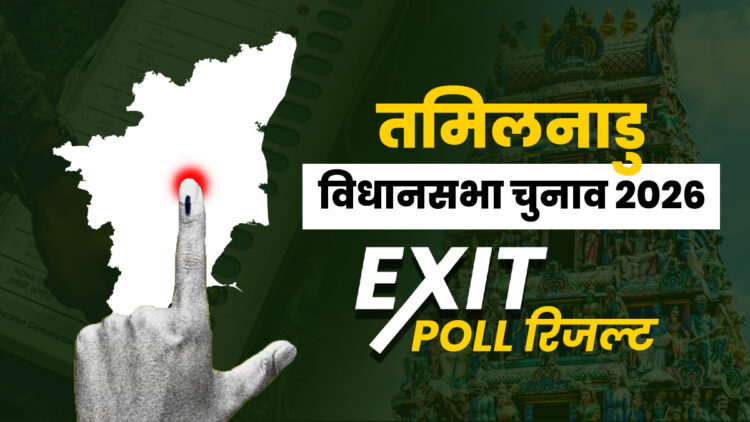 Tamil Nadu Exit Poll Result: तमिलनाडु विधानसभा चुनाव के एग्जिट पोल जारी, किस पार्टी को मिल सकती है जीत?
