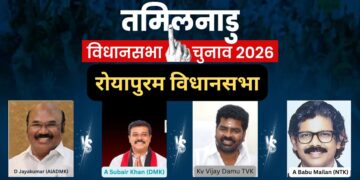 Royapuram Assembly Elections 2026: रोयापुरम विधानसभा सीट से कौन किस पर भारी, जानें किनके बीच है प्रमुख मुकाबला