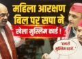 महिला आरक्षण बिल पर सपा ने खेला मुस्लिम कार्ड